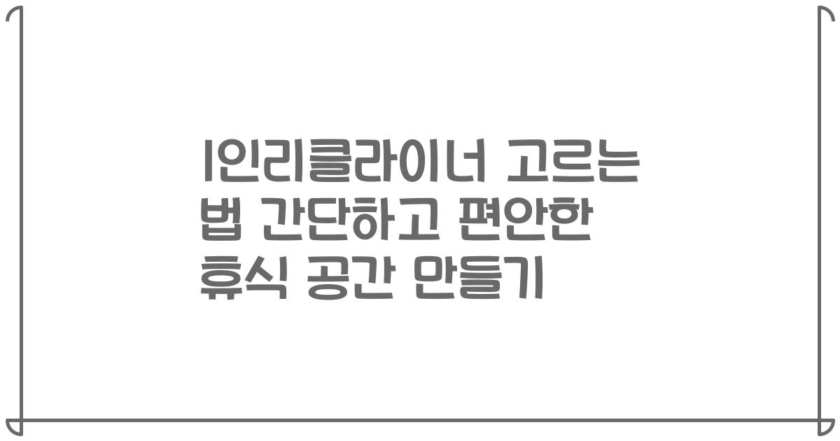1인리클라이너 고르는 법 간단하고 편안한 휴식 공간 만들기