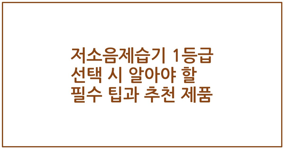 저소음제습기 1등급 선택 시 알아야 할 필수 팁과 추천 제품