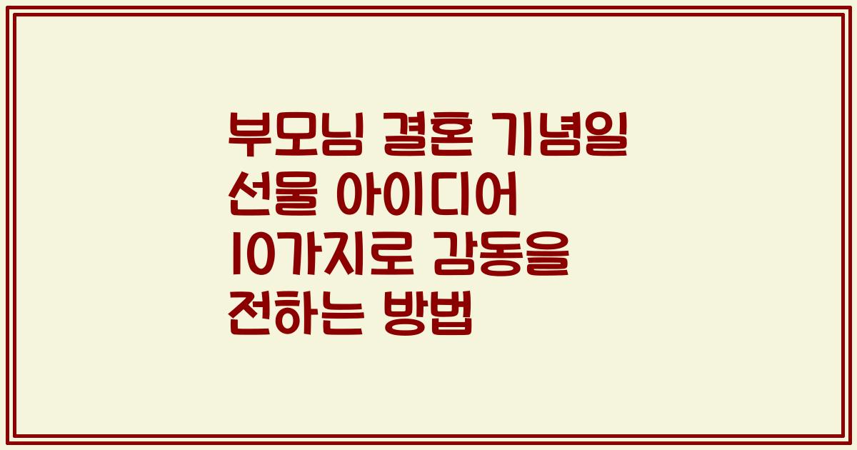 부모님 결혼 기념일 선물 아이디어 10가지로 감동을 전하는 방법