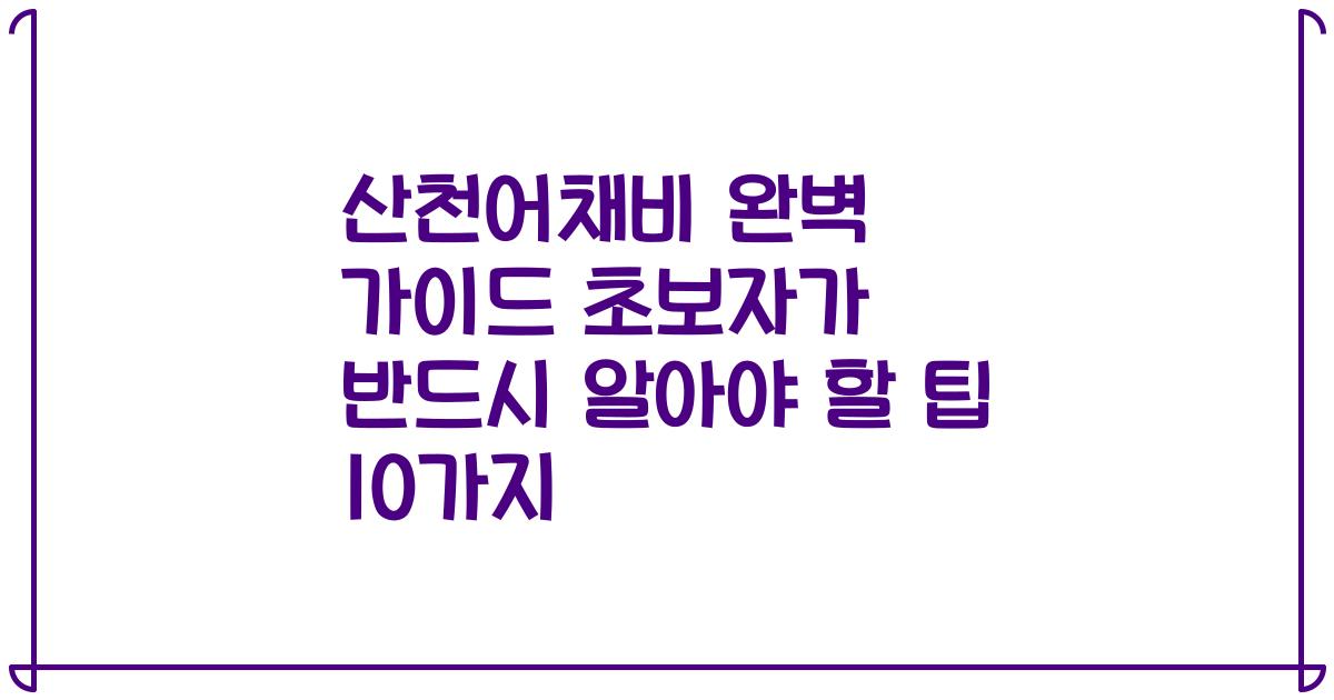 산천어채비 완벽 가이드 초보자가 반드시 알아야 할 팁 10가지