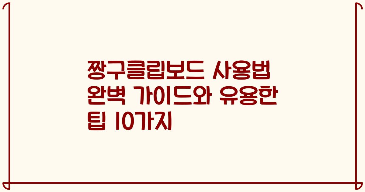 짱구클립보드 사용법 완벽 가이드와 유용한 팁 10가지