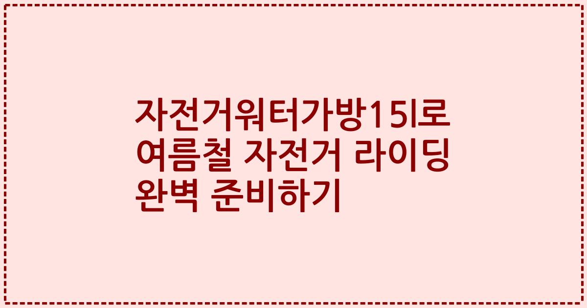자전거워터가방15l로 여름철 자전거 라이딩 완벽 준비하기