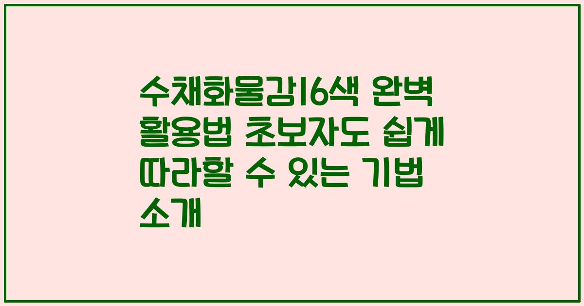 수채화물감16색 완벽 활용법 초보자도 쉽게 따라할 수 있는 기법 소개