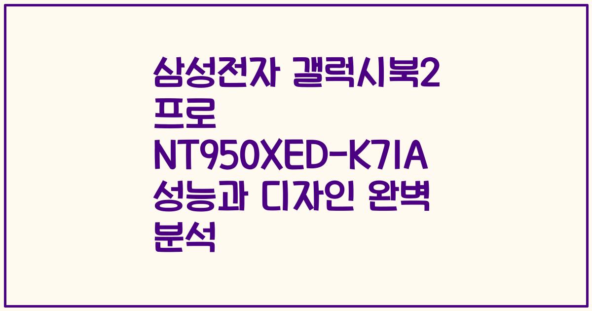 삼성전자 갤럭시북2 프로 NT950XED-K71A 성능과 디자인 완벽 분석
