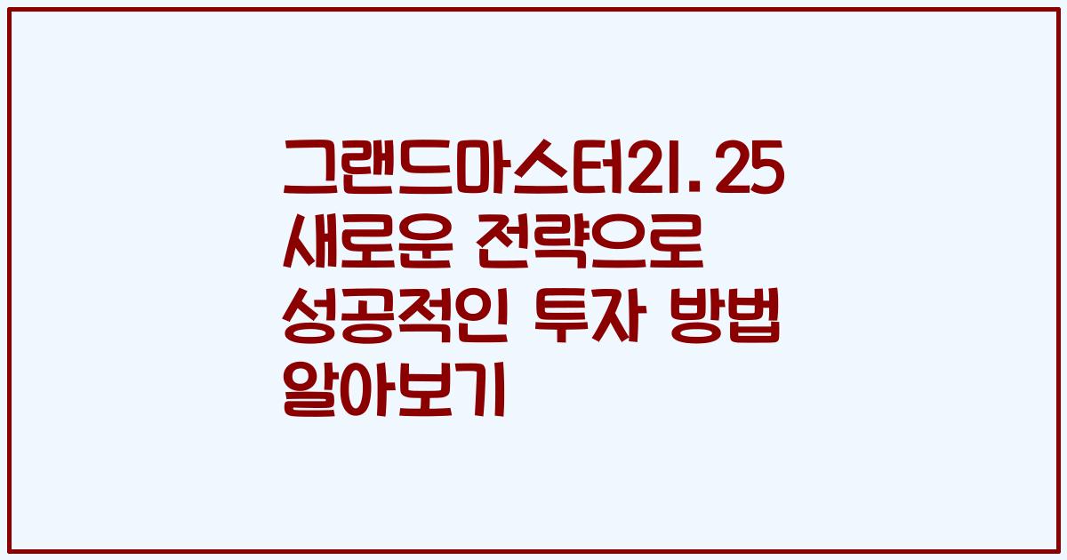 그랜드마스터21.25 새로운 전략으로 성공적인 투자 방법 알아보기