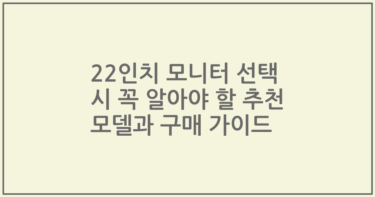 22인치 모니터 선택 시 꼭 알아야 할 추천 모델과 구매 가이드