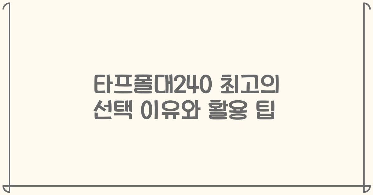 타프폴대240 최고의 선택 이유와 활용 팁