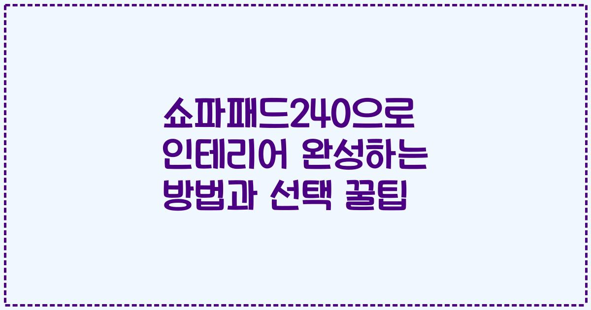 쇼파패드240으로 인테리어 완성하는 방법과 선택 꿀팁