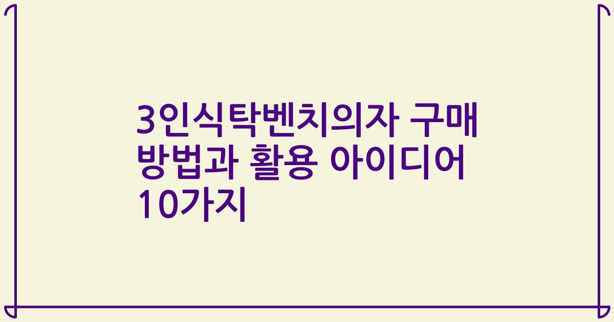 3인식탁벤치의자 구매 방법과 활용 아이디어 10가지