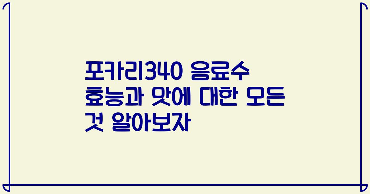 포카리340 음료수 효능과 맛에 대한 모든 것 알아보자