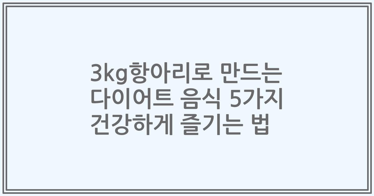 3kg항아리로 만드는 다이어트 음식 5가지 건강하게 즐기는 법