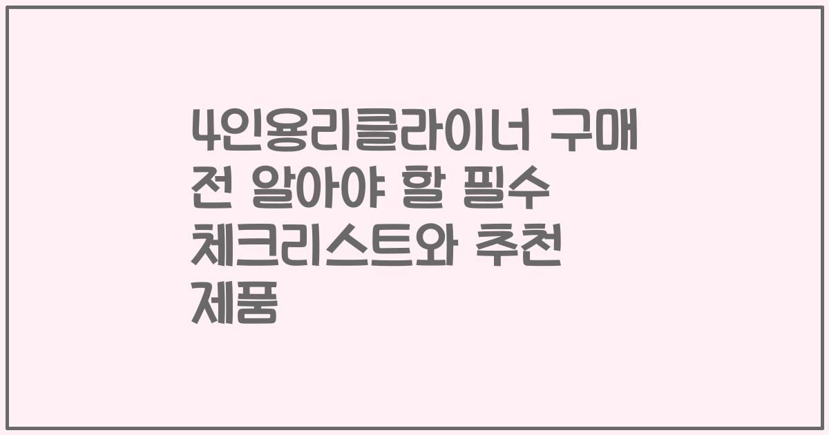 4인용리클라이너 구매 전 알아야 할 필수 체크리스트와 추천 제품