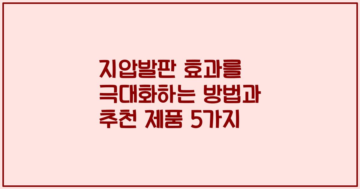 지압발판 효과를 극대화하는 방법과 추천 제품 5가지
