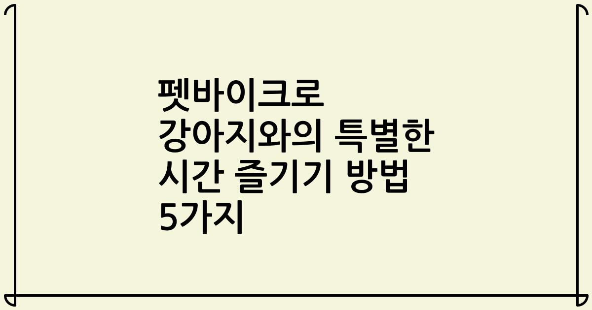 펫바이크로 강아지와의 특별한 시간 즐기기 방법 5가지