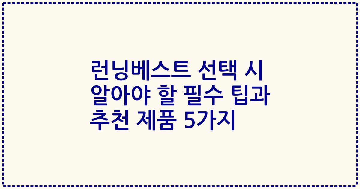 런닝베스트 선택 시 알아야 할 필수 팁과 추천 제품 5가지