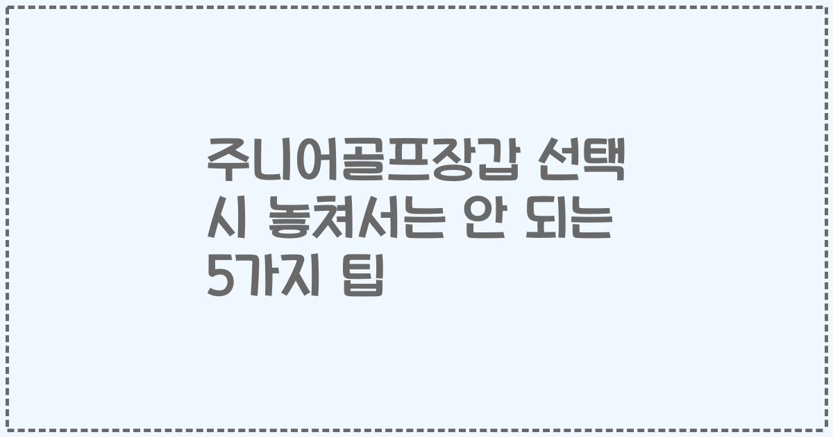 주니어골프장갑 선택 시 놓쳐서는 안 되는 5가지 팁