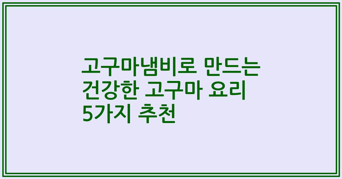 고구마냄비로 만드는 건강한 고구마 요리 5가지 추천