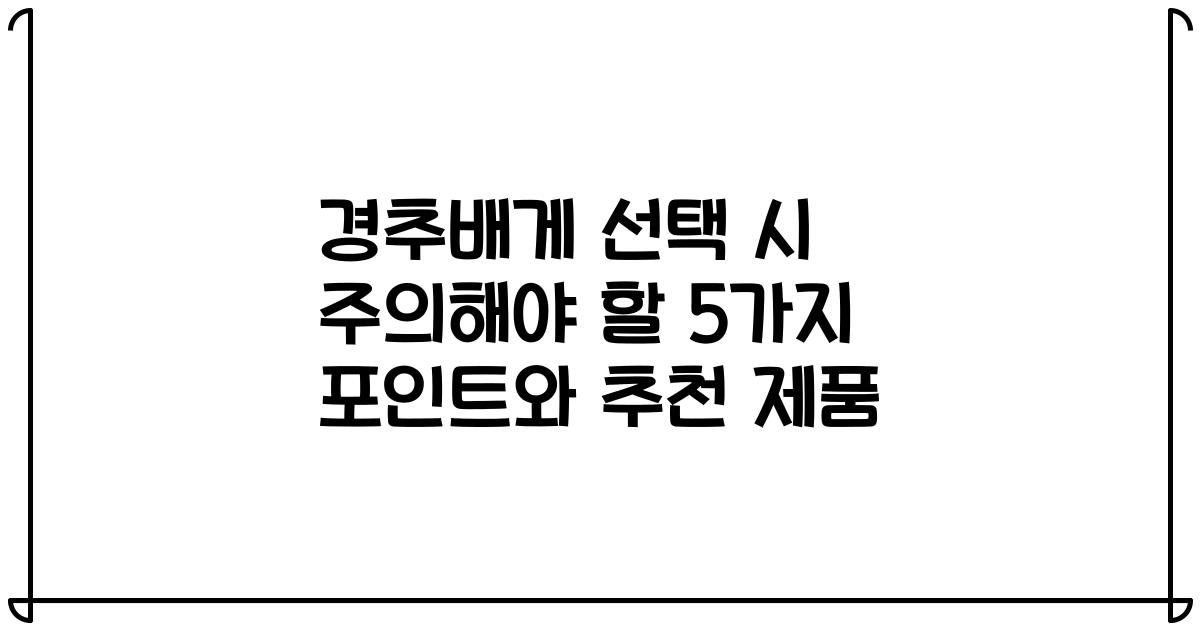경추배게 선택 시 주의해야 할 5가지 포인트와 추천 제품