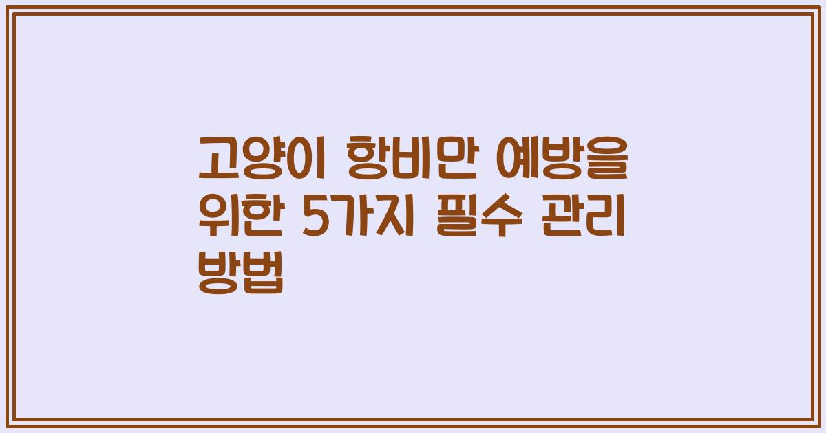 고양이 항비만 예방을 위한 5가지 필수 관리 방법
