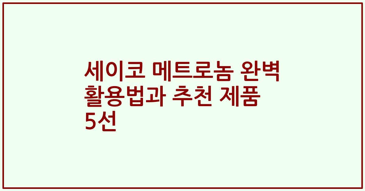 세이코 메트로놈 완벽 활용법과 추천 제품 5선