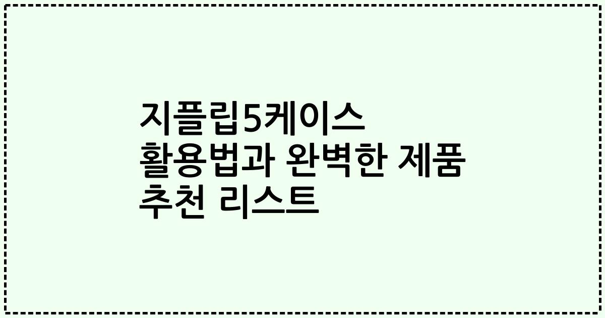 지플립5케이스 활용법과 완벽한 제품 추천 리스트