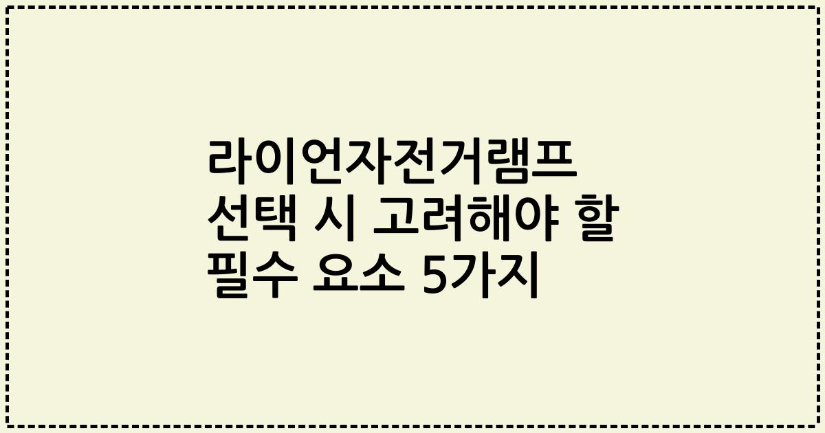 라이언자전거램프 선택 시 고려해야 할 필수 요소 5가지