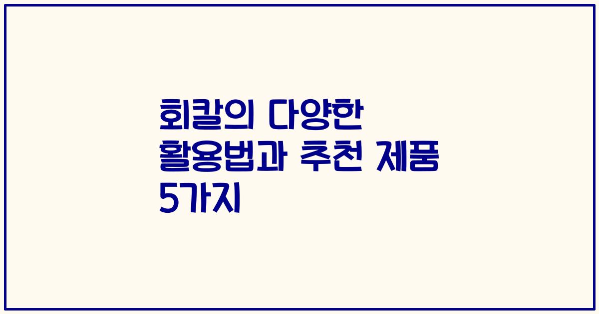 회칼의 다양한 활용법과 추천 제품 5가지