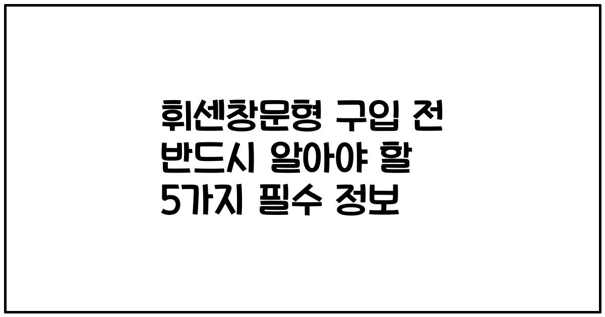 휘센창문형 구입 전 반드시 알아야 할 5가지 필수 정보