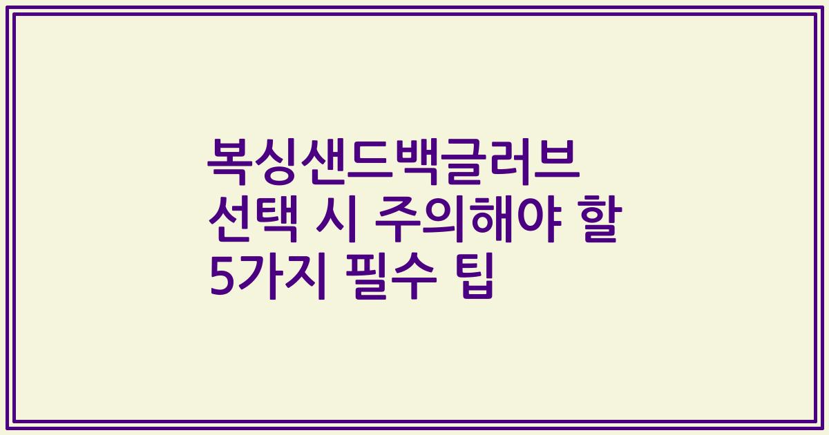 복싱샌드백글러브 선택 시 주의해야 할 5가지 필수 팁