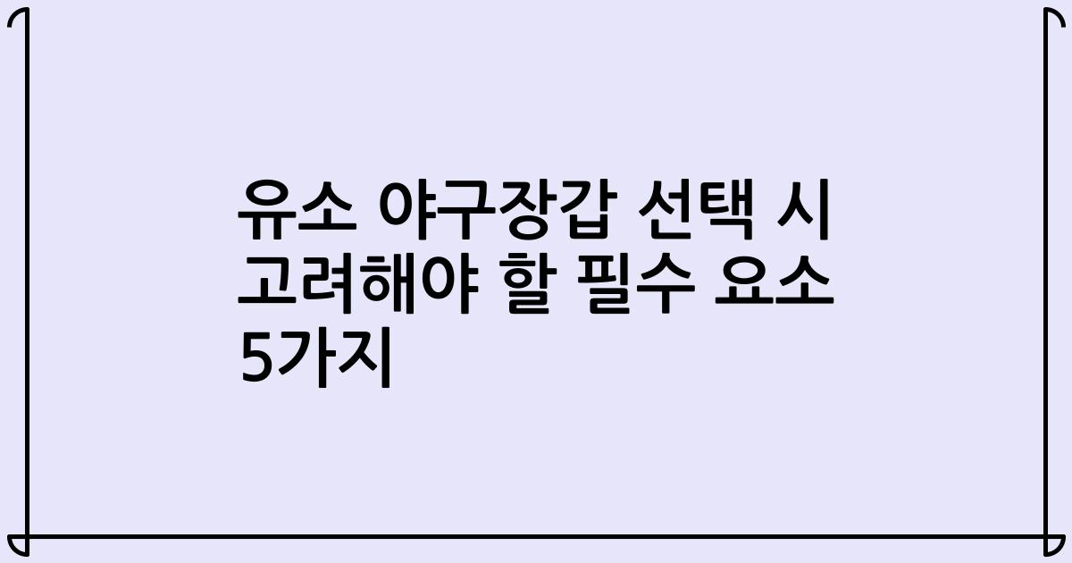 유소 야구장갑 선택 시 고려해야 할 필수 요소 5가지