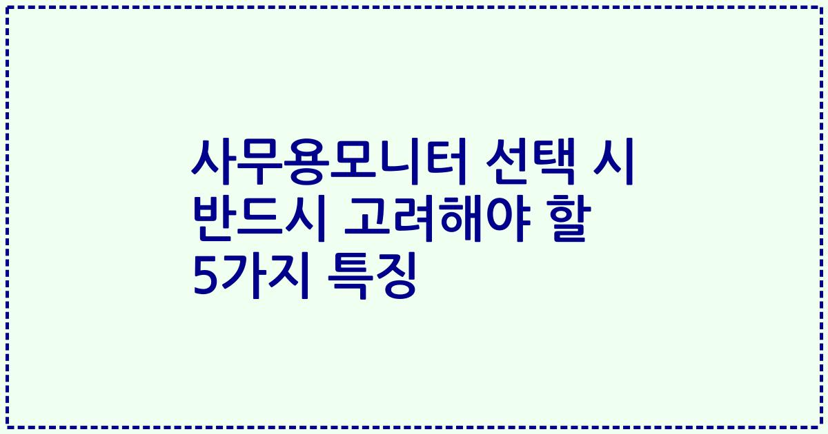 사무용모니터 선택 시 반드시 고려해야 할 5가지 특징