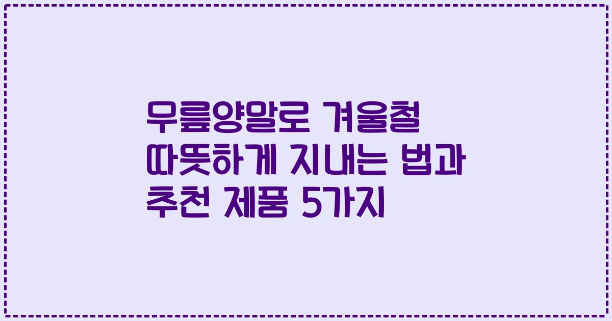 무릎양말로 겨울철 따뜻하게 지내는 법과 추천 제품 5가지