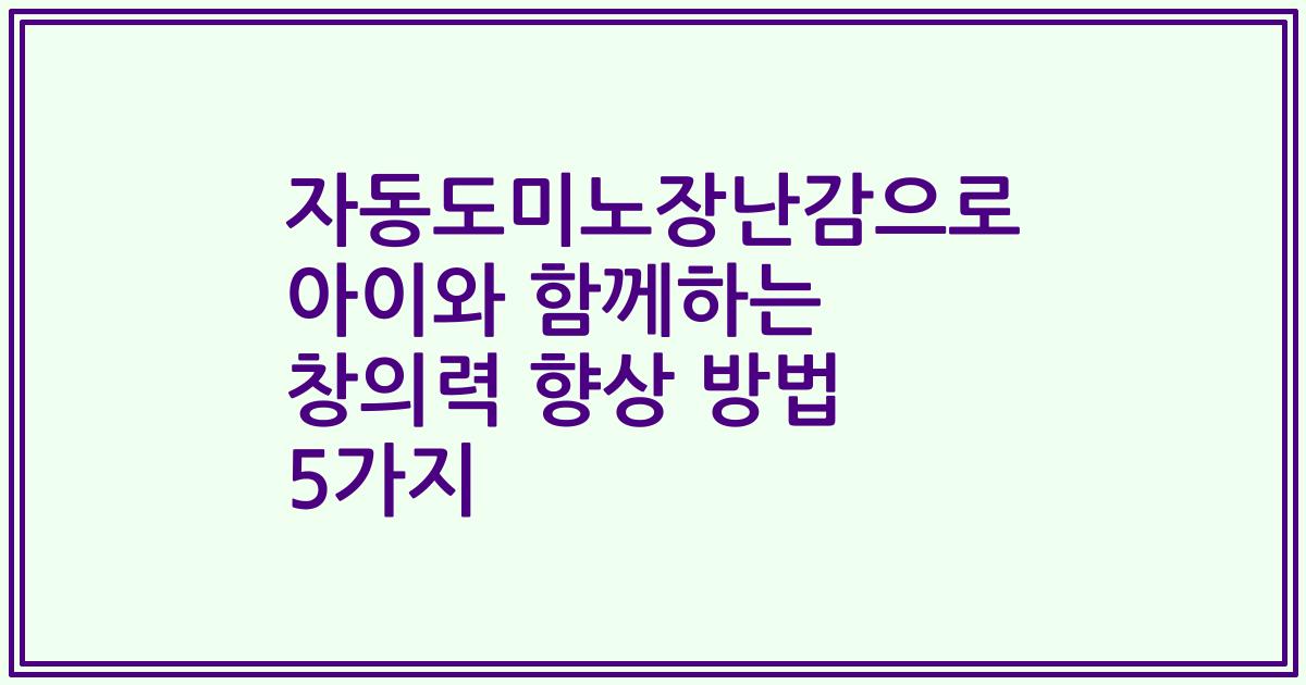 자동도미노장난감으로 아이와 함께하는 창의력 향상 방법 5가지