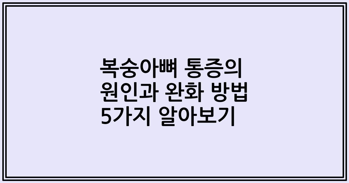 복숭아뼈 통증의 원인과 완화 방법 5가지 알아보기