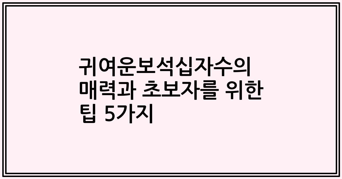 귀여운보석십자수의 매력과 초보자를 위한 팁 5가지