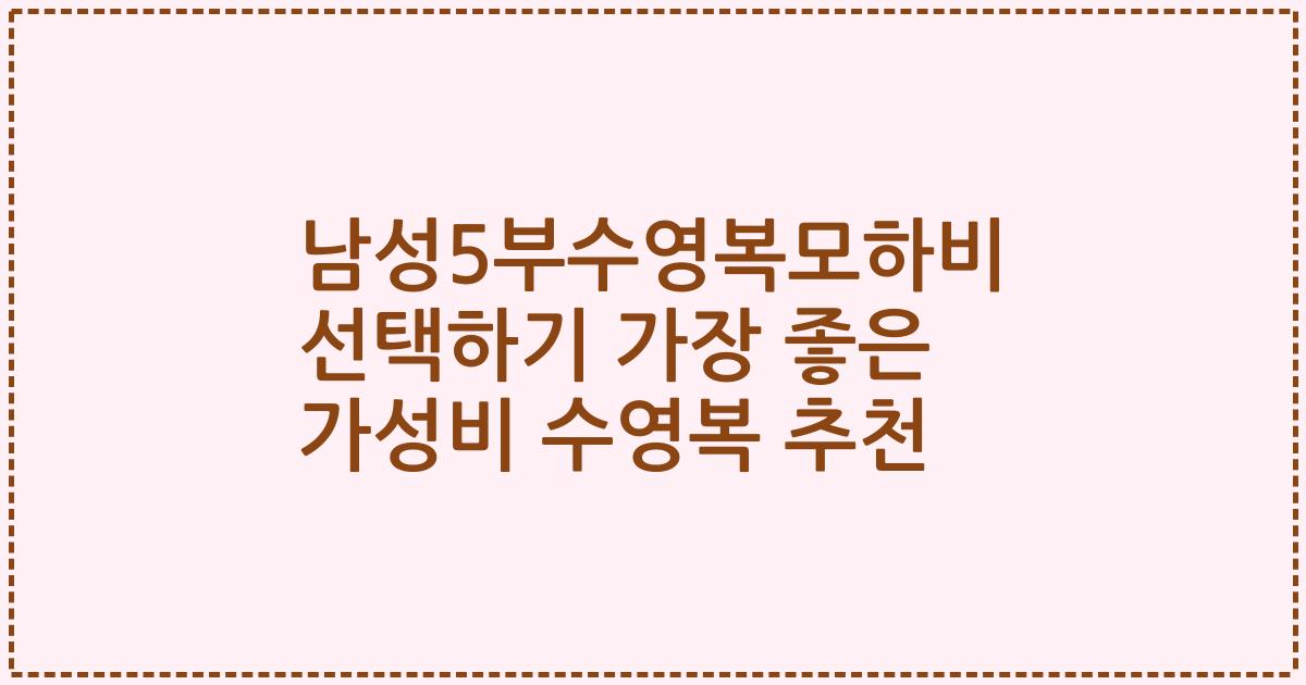 남성5부수영복모하비 선택하기 가장 좋은 가성비 수영복 추천