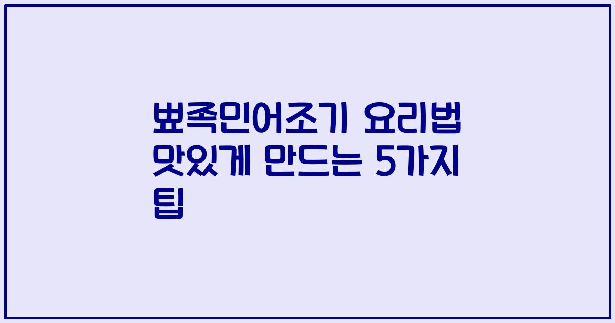 뾰족민어조기 요리법 맛있게 만드는 5가지 팁