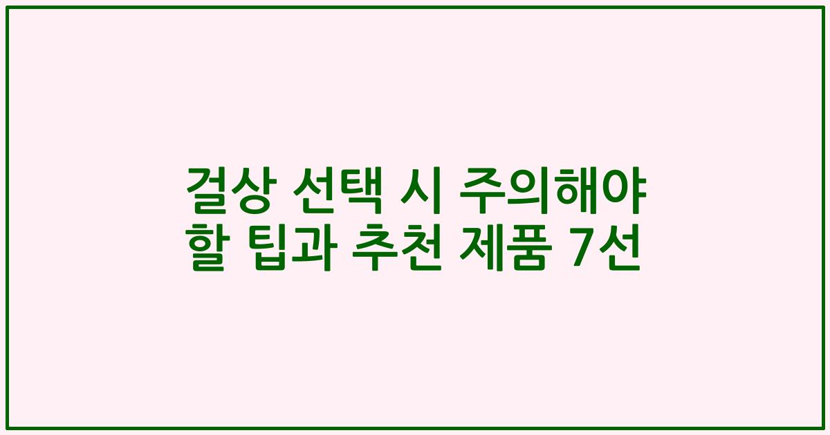 걸상 선택 시 주의해야 할 팁과 추천 제품 7선