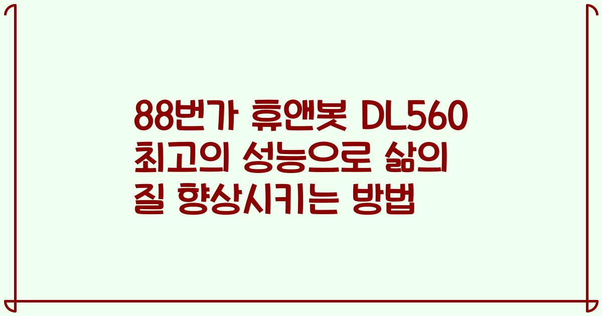 88번가 휴앤봇 DL560 최고의 성능으로 삶의 질 향상시키는 방법