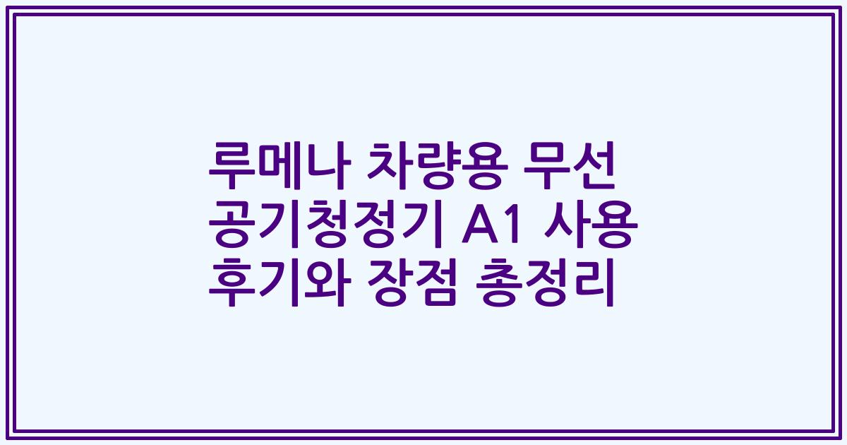 루메나 차량용 무선 공기청정기 A1 사용 후기와 장점 총정리