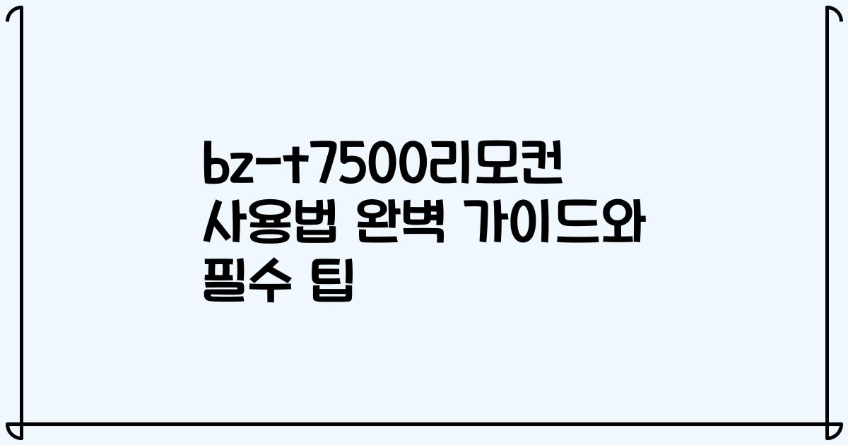 bz-t7500리모컨 사용법 완벽 가이드와 필수 팁