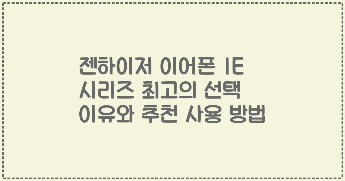 젠하이저 이어폰 IE 시리즈 최고의 선택 이유와 추천 사용 방법