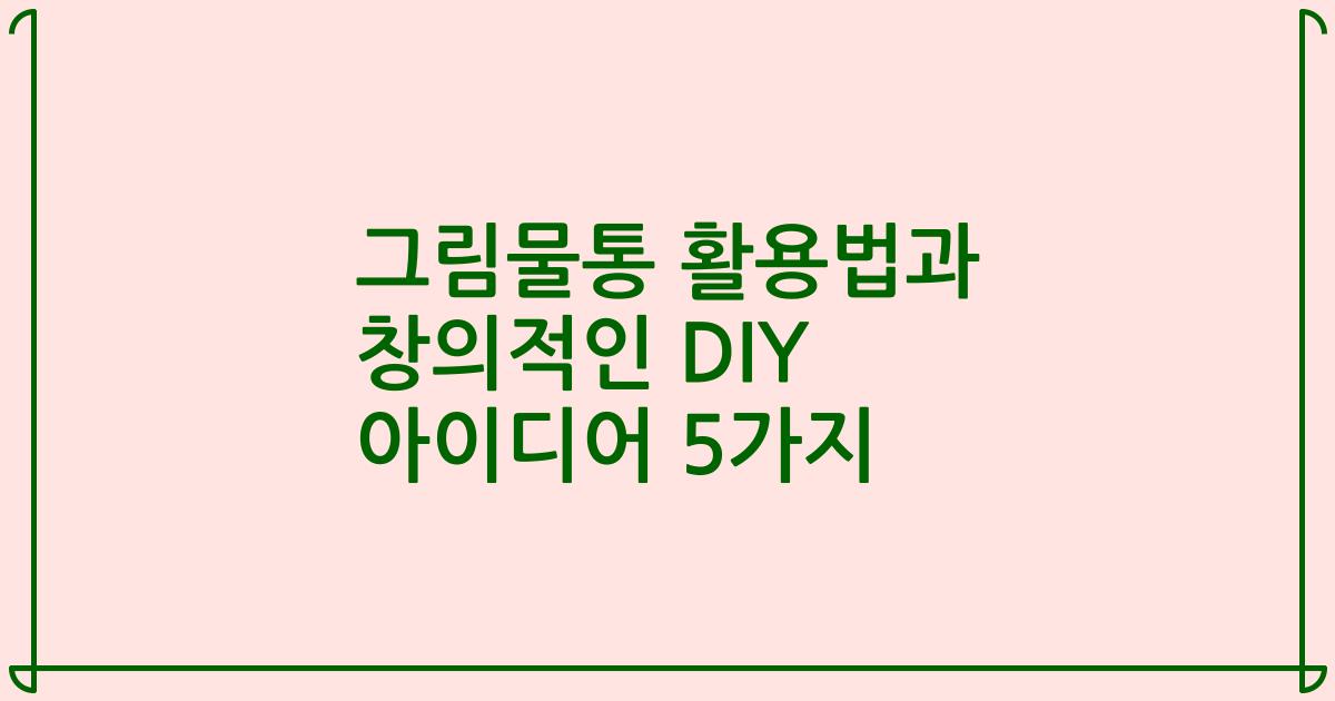 그림물통 활용법과 창의적인 DIY 아이디어 5가지