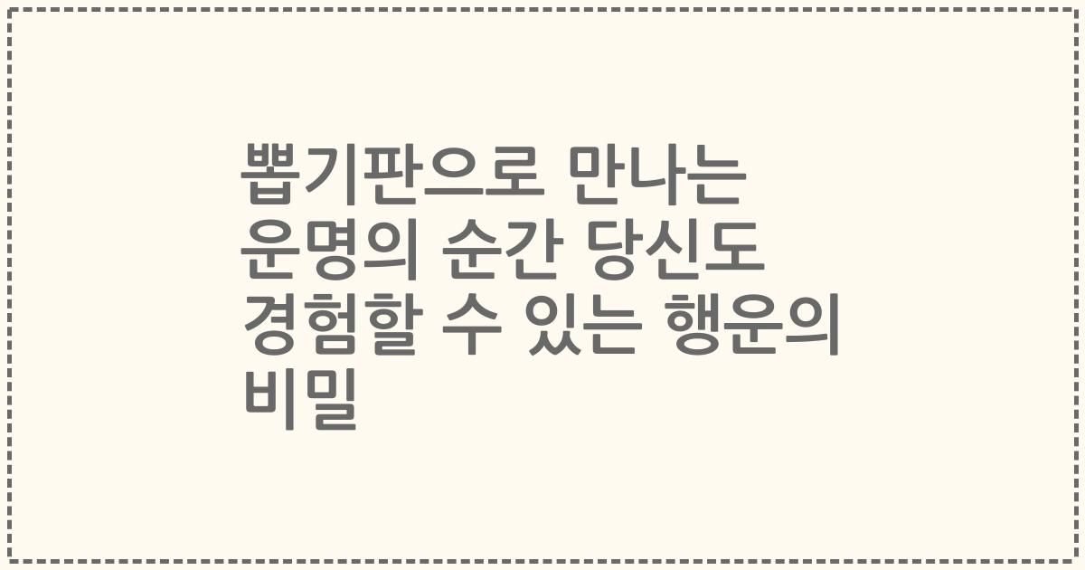 뽑기판으로 만나는 운명의 순간 당신도 경험할 수 있는 행운의 비밀
