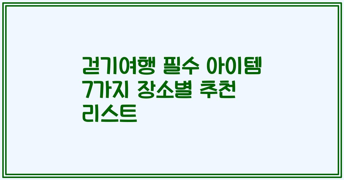 걷기여행 필수 아이템 7가지 장소별 추천 리스트