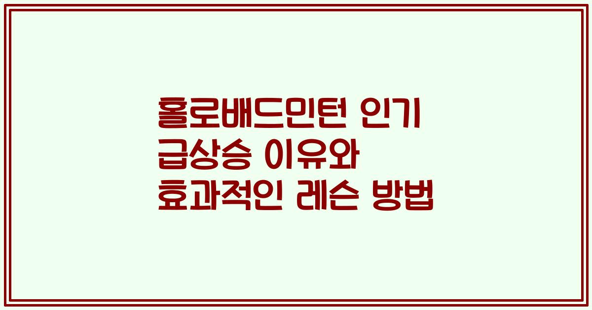 홀로배드민턴 인기 급상승 이유와 효과적인 레슨 방법