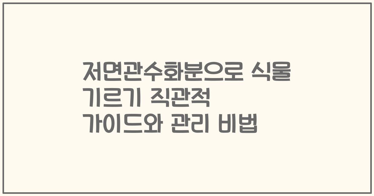 저면관수화분으로 식물 기르기 직관적 가이드와 관리 비법