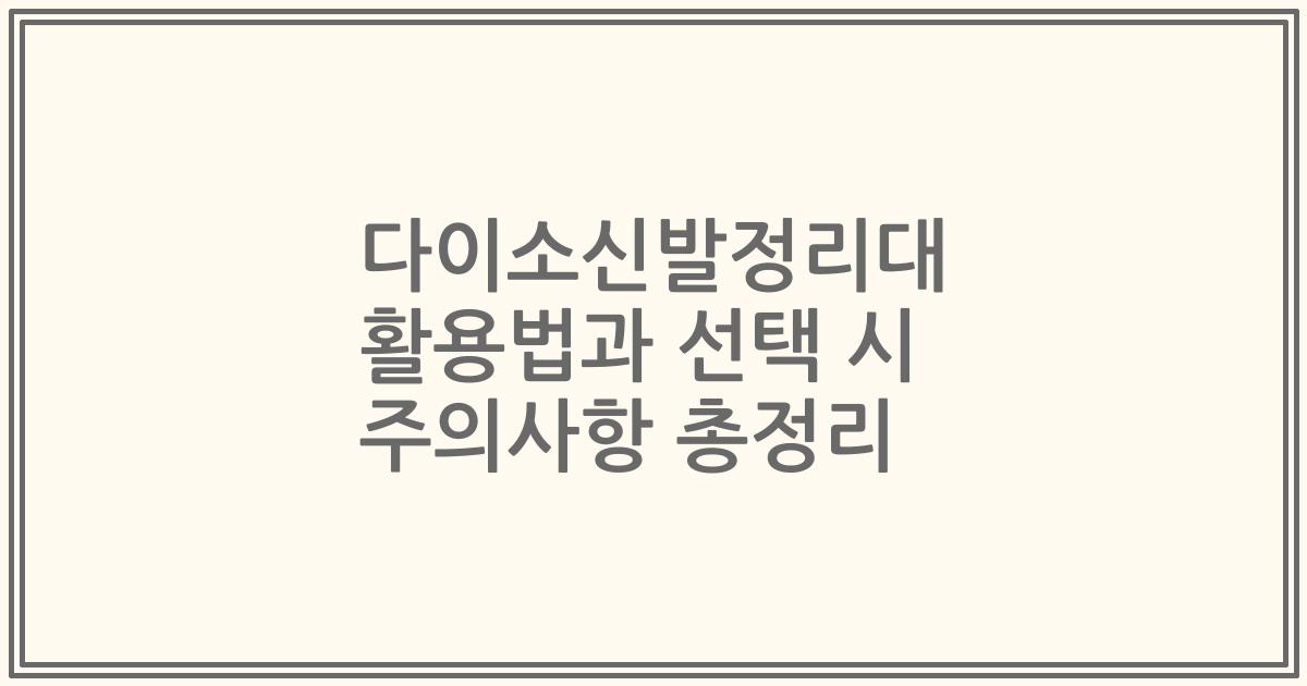 다이소신발정리대 활용법과 선택 시 주의사항 총정리