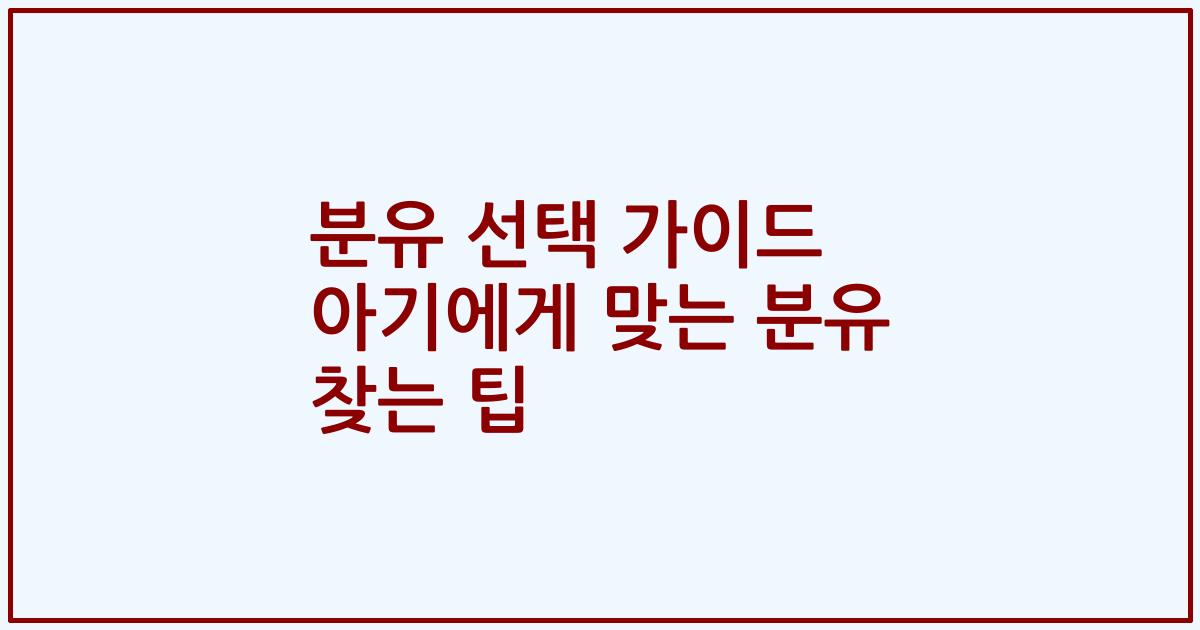 분유 선택 가이드 아기에게 맞는 분유 찾는 팁