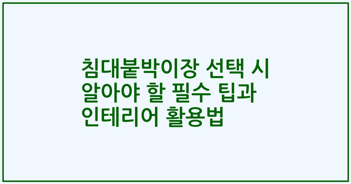침대붙박이장 선택 시 알아야 할 필수 팁과 인테리어 활용법